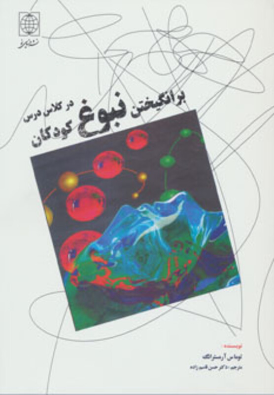 کتاب برانگیختن نبوغ کودکان در کلاس درس