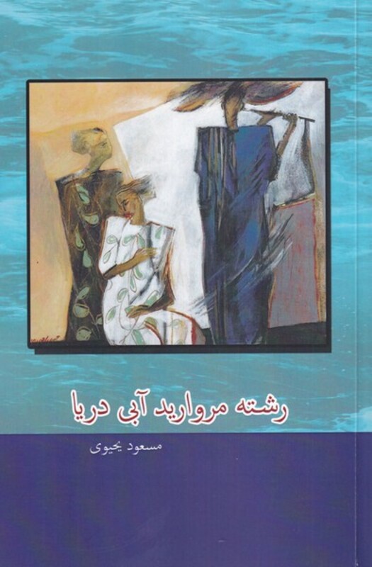 کتاب رشته مروارید آبی دریا