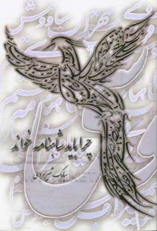 چرا باید شاهنامه خواند