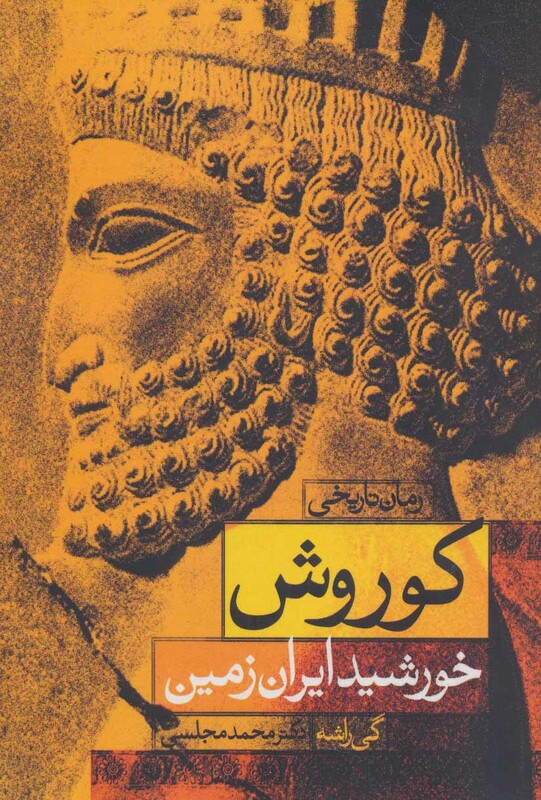 کوروش خورشید ایران زمین نشر دنیای نو