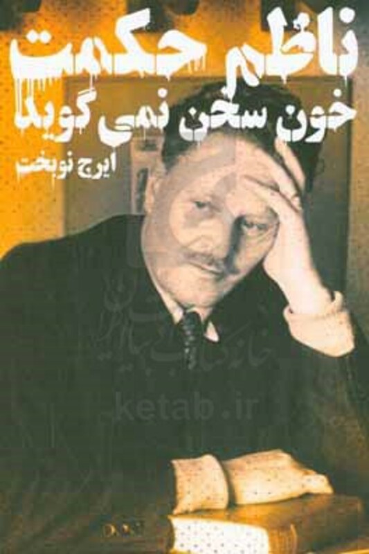 خون سخن نمی گوید