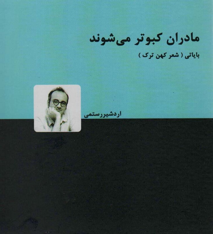 کتاب مادران کبوتر می شوند اثر اردشیر رستمی