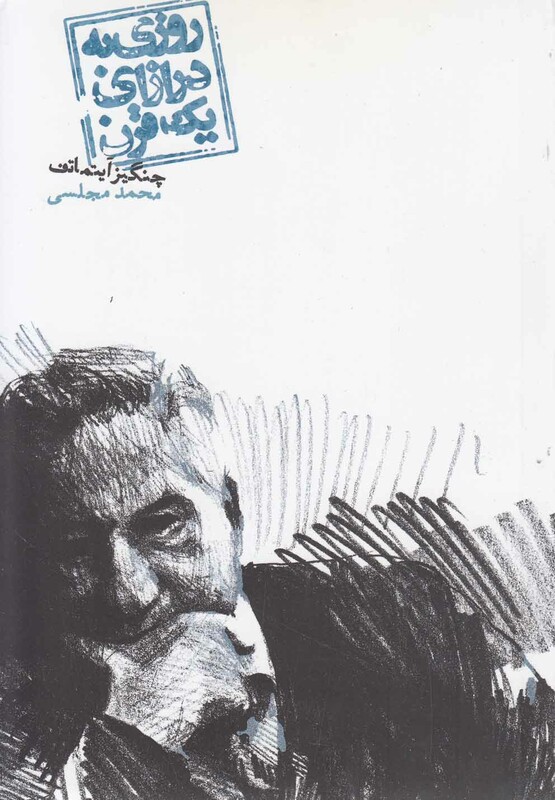 روزی به درازای یک قرن نشر دنیای نو