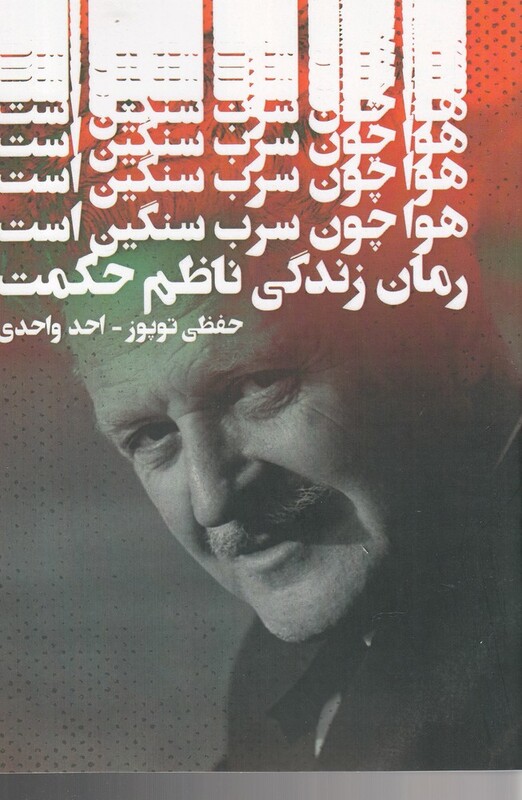 کتاب هوا چون سرب سنگین است اثر حفظی توپوز