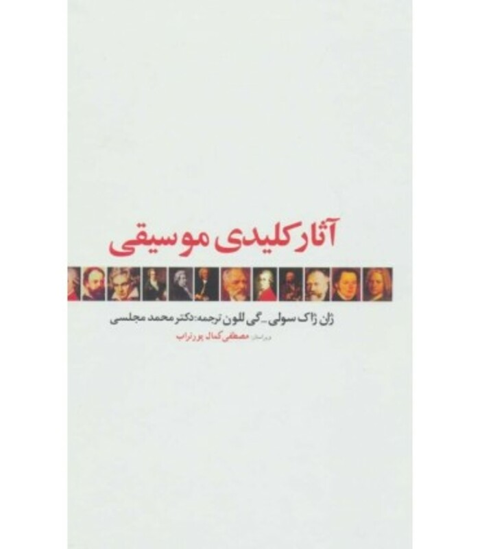 آثار کلیدی موسیقی