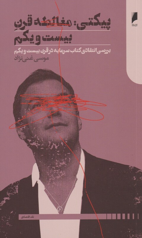 پیکتی مغالطه قرن بیست و یکم