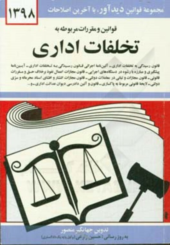 کتاب قوانین و مقررات مربوطه به تخلفات اداری 1399
