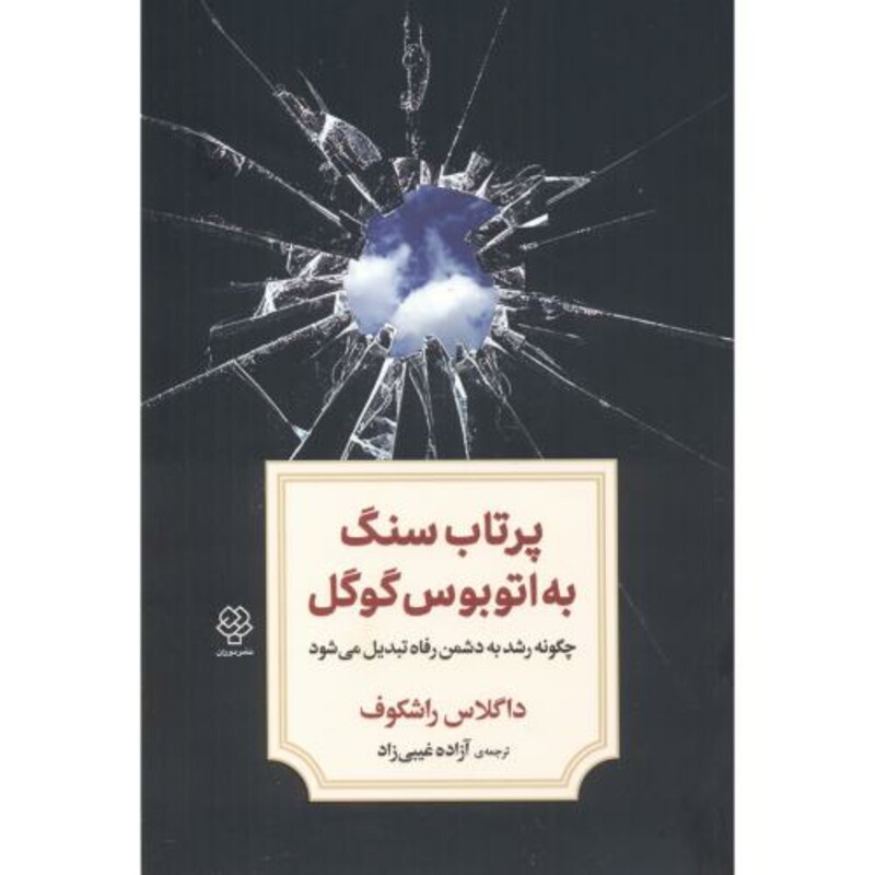 کتاب پرتاب سنگ به اتوبوس گوگل اثر داگلاس راشکوف