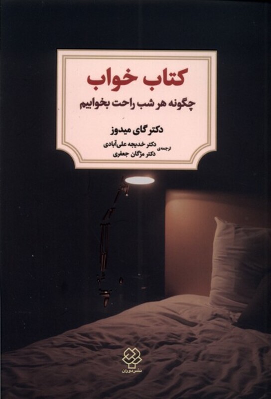 کتاب خواب چگونه هرشب راحت بخوابیم دوران