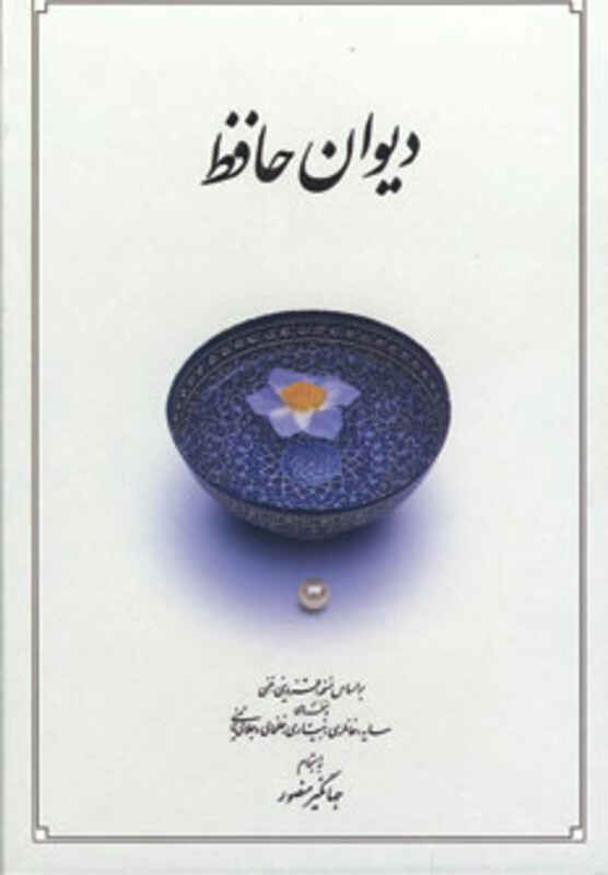 کتاب دیوان حافظ بغلی باقاب نشر دوران