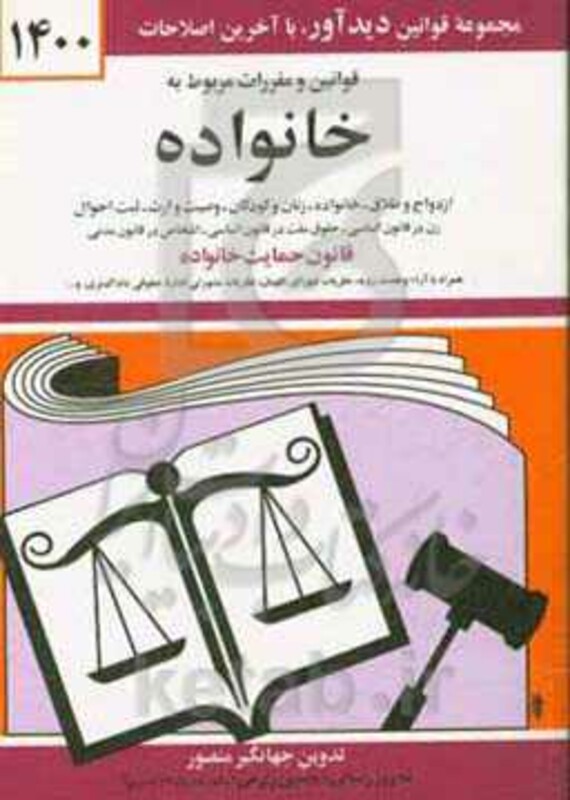 کتاب قوانین و مقررات مربوط به خانواده 1399