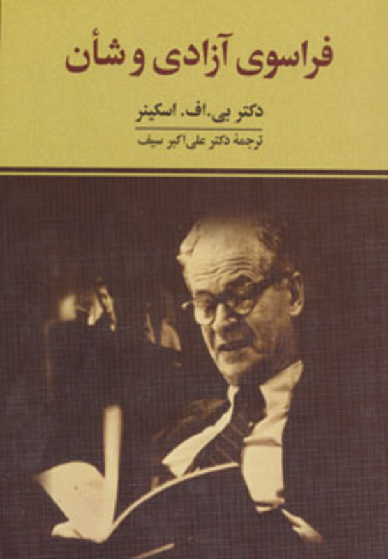 کتاب فراسوی آزادی و شأن اثر بی.اف اسکینر