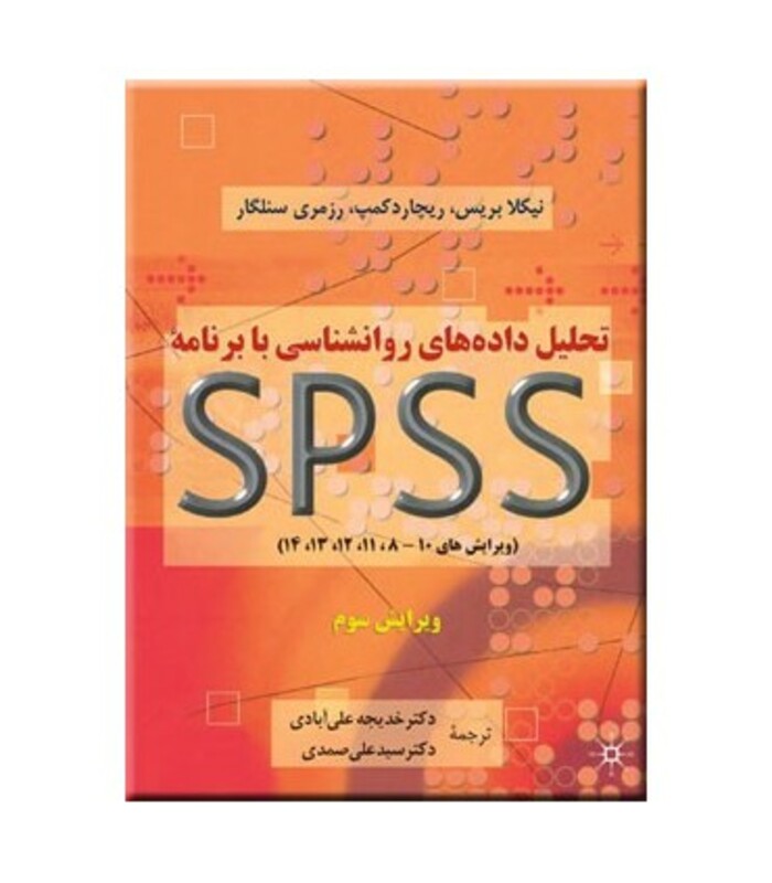 کتاب تحلیل داده های روانشناسی با برنامه اس پی اس اس