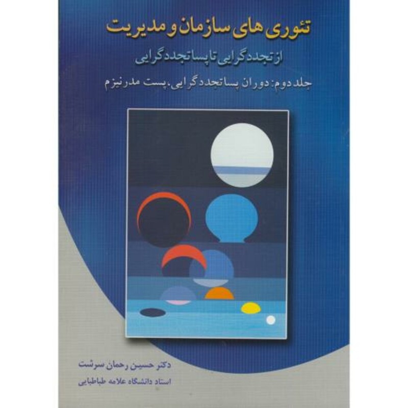 کتاب تئوری های سازمان و مدیریت 2