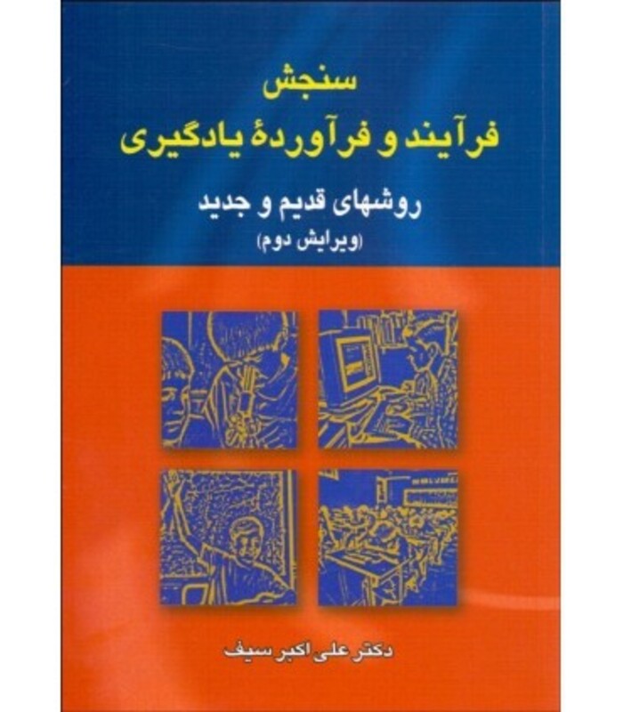 کتاب سنجش فرآیند و فرآورده یادگیری اثر علی اکبر سیف