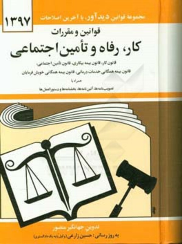 کتاب قوانین و مقررات کار رفاه و تامین اجتماعی 1399