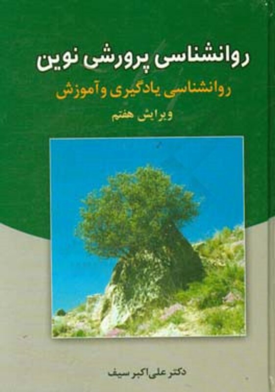 روانشناسی پرورشی نوین نشر دوران