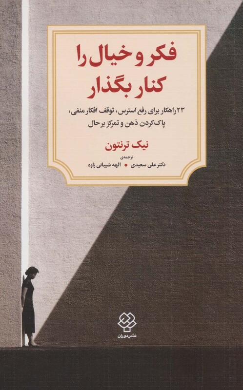 کتاب فکر و خیال را کنار بگذار اثر نیک ترنتون