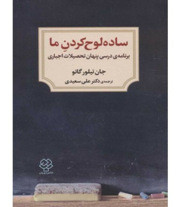 کتاب ساده لوح کردن ما اثر جان تیلور گاتو