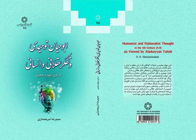 ابوحیان توحیدی و تفکر عقلانی و انسانی