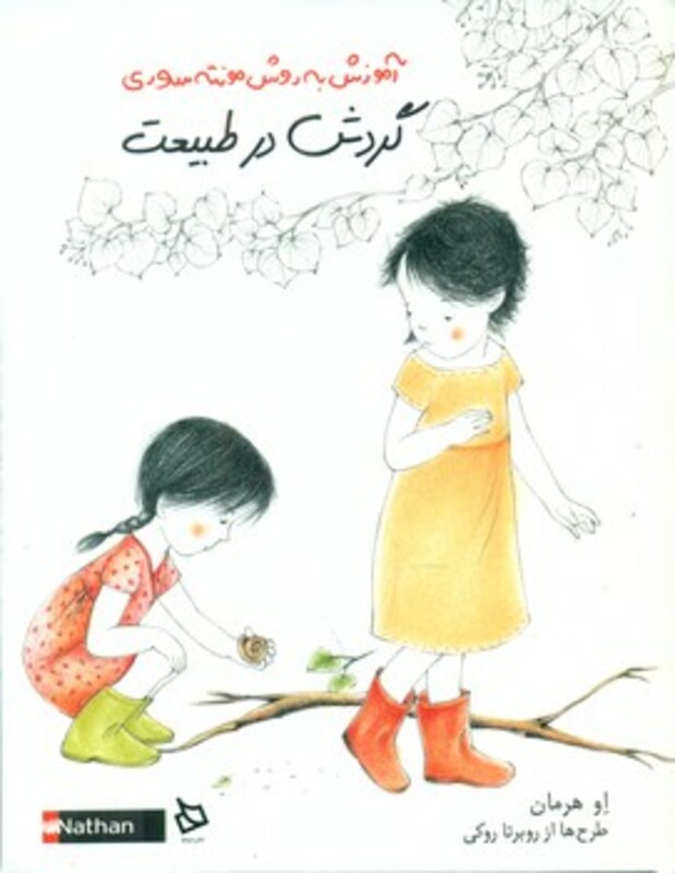 کتاب گردش در طبیعت اثر او هرمان ترجمه فریبا شریفی