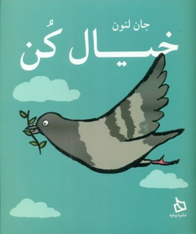 کتاب خیال کن اثر جان لنون ترجمه شهرداد میرزایی