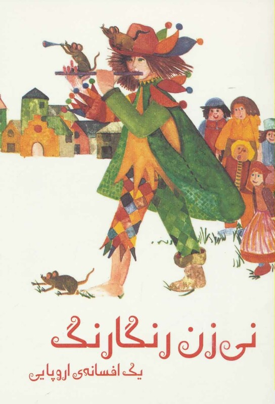 کتاب نی زن رنگارنگ اثر جف هانتر ترجمه دیبا میرزایی