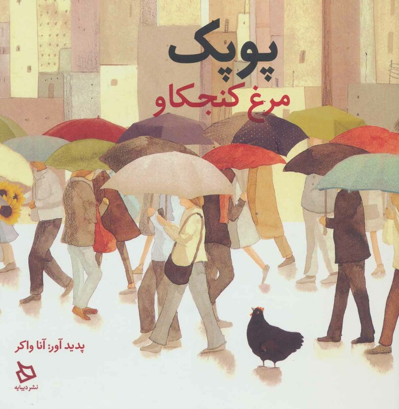 پوپک مرغ کنجکاو
