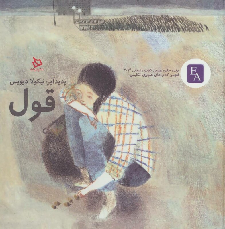 کتاب قول نشر دیبایه اثر نیکولا دیویس