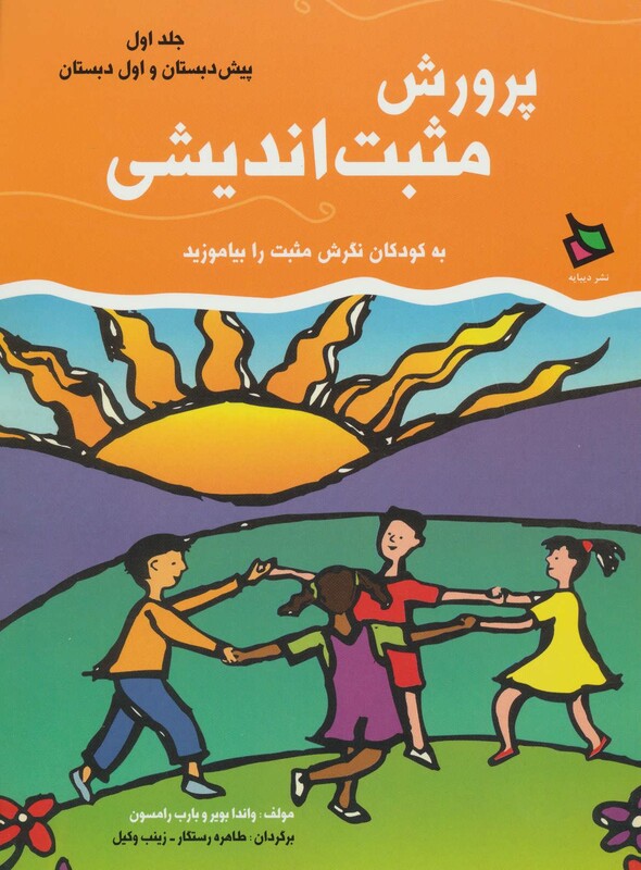 کتاب پرورش مثبت اندیشی 1 اثر واندا بویر بارب رامسون