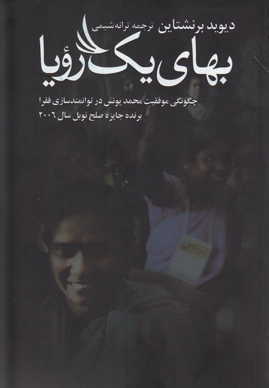 کتاب بهای یک رویا اثر دیوید برنشتاین ترجمه ترانه شیمی