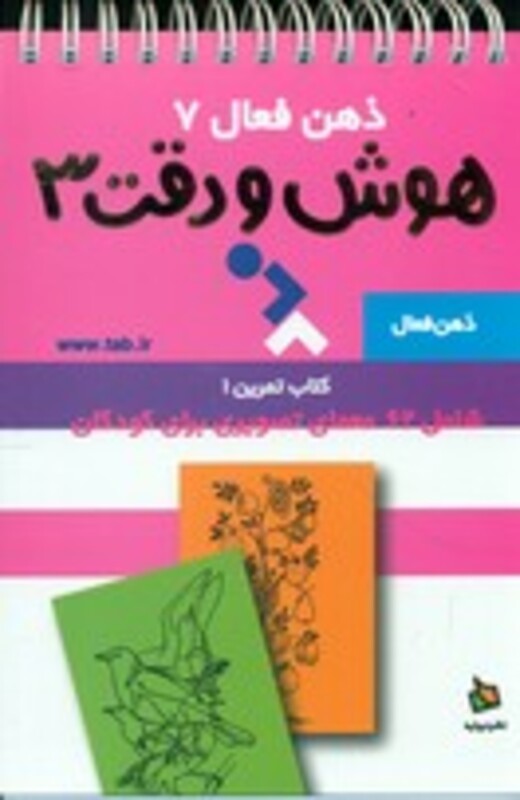 کتاب ذهن فعال 7 اثر گروه پژوهش بسته های آموزشی تاب