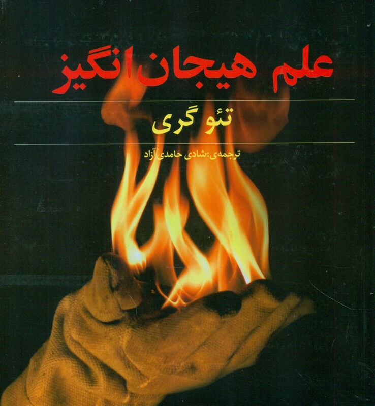 کتاب علم هیجان انگیز اثر تئو گری ترجمه شادی حامدی آزاد