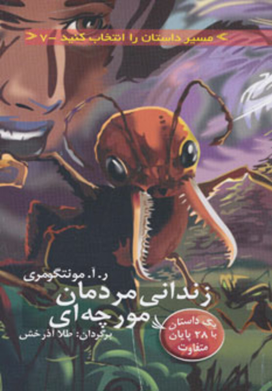 کتاب زندانی مردمان مورچه ای با 28 پایان متفاوت