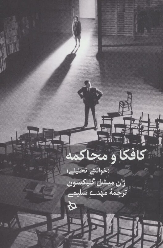 کتاب کافکا و محاکمه اثر ژان میشل گلیکسون