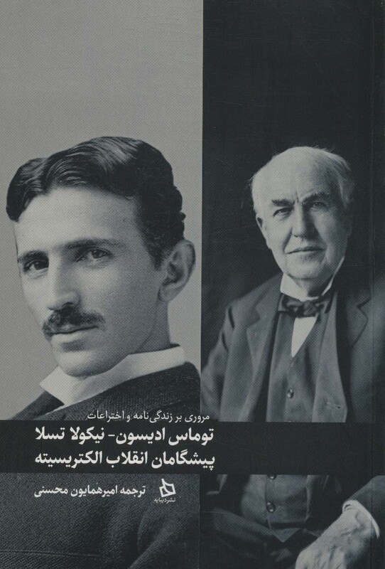 کتاب مروری بر زندگی نامه و اختراعات توماس ادیسون نیکولا تسلا