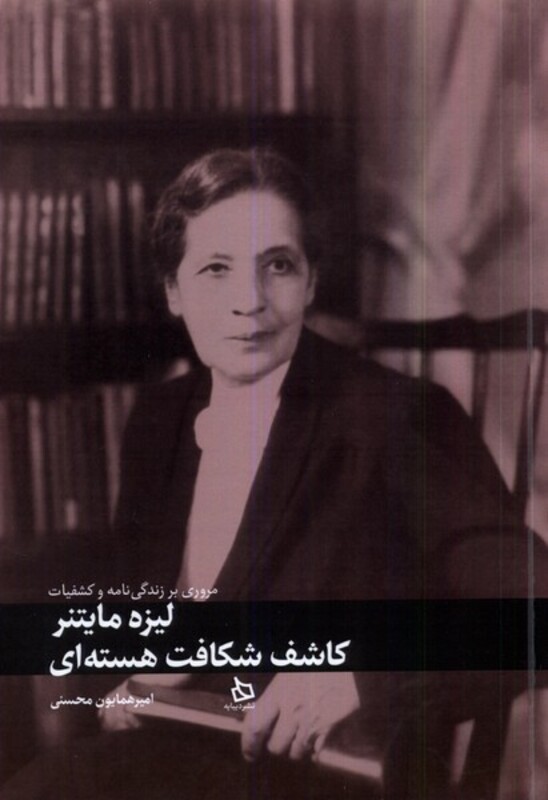 کتاب لیزه مایتنر کاشف شکافت هسته ای دیبایه