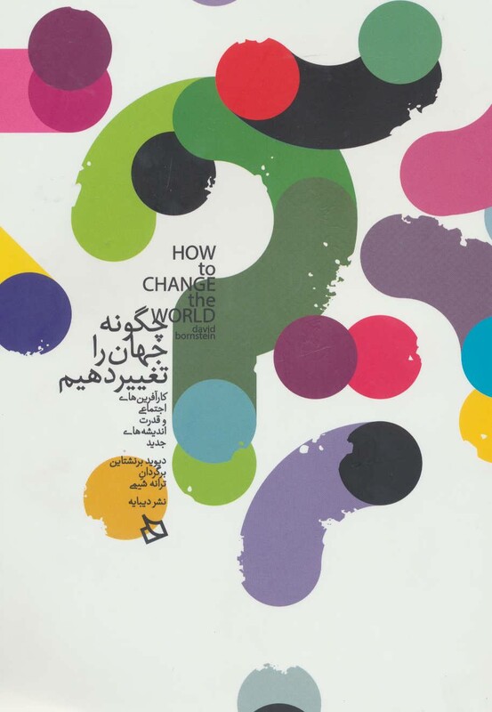 کتاب چگونه جهان را تغییر دهیم اثر دیوید برنشتاین