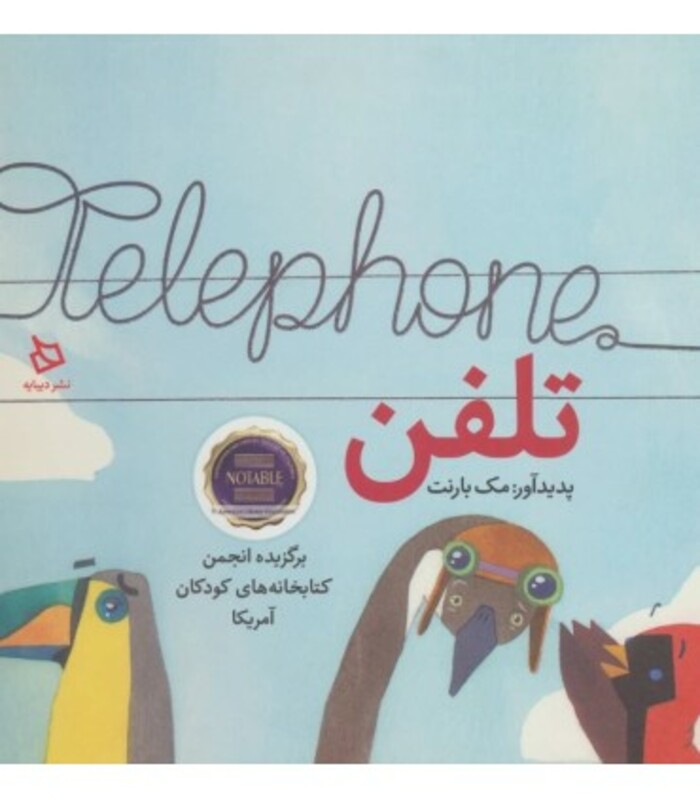 کتاب تلفن اثر مک بارنت ترجمه گروه پژوهش دیبایه