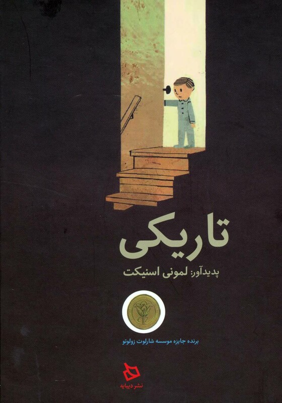 کتاب تاریکی نشر دیبایه اثر لمونی اسنیکت