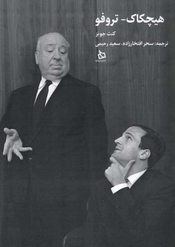 کتاب هیچکاک تروفو دیبایه اثر کنت جونز