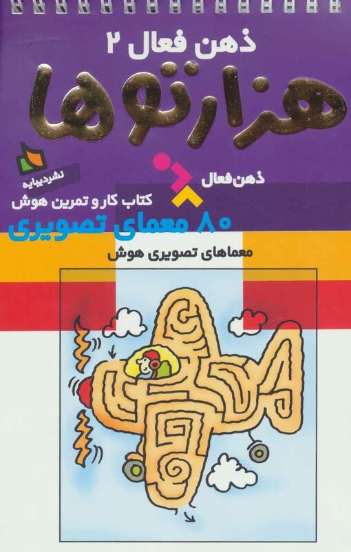 کتاب ذهن فعال 2 اثر گروه پژوهش بسته های آموزشی تاب