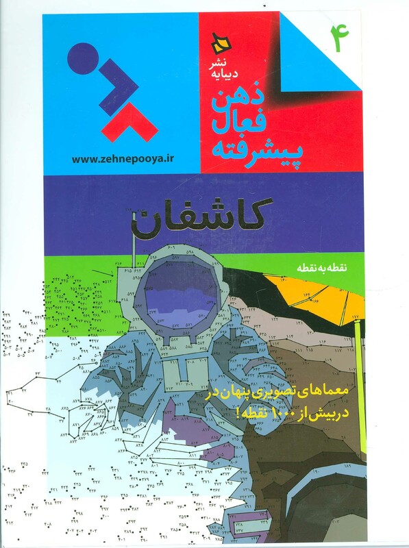 کتاب ذهن فعال پیشرفته 4 اثر گروه پژوهش بسته های آموزشی تاب