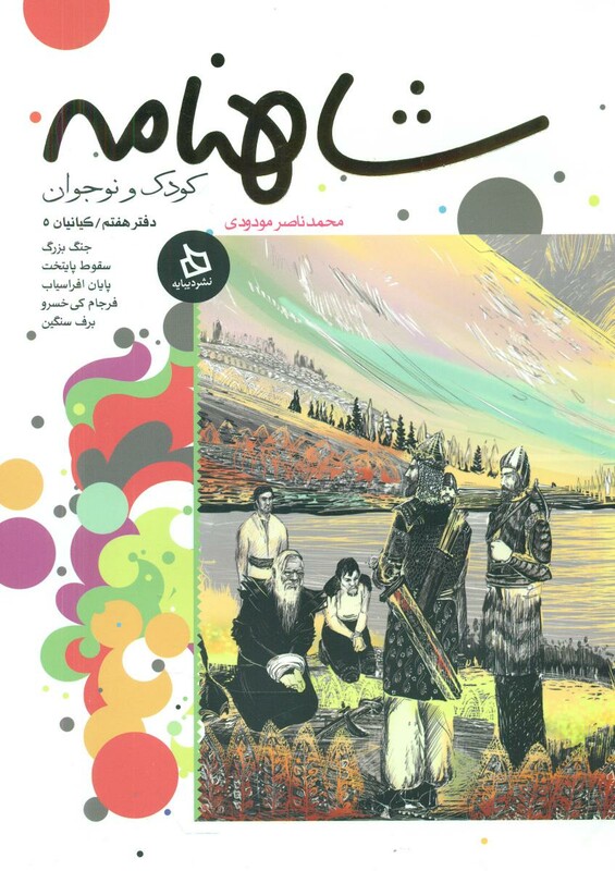 کتاب شاهنامه کودک و نوجوان دفتر دوم پیشدادیان 2