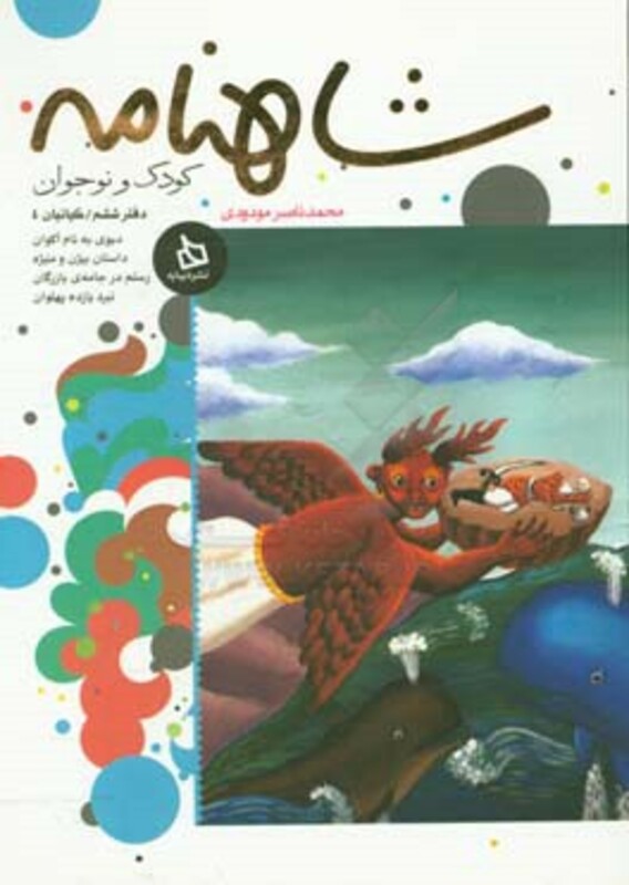 کتاب شاهنامه کودک و نوجوان دفتر ششم کیانیان 4