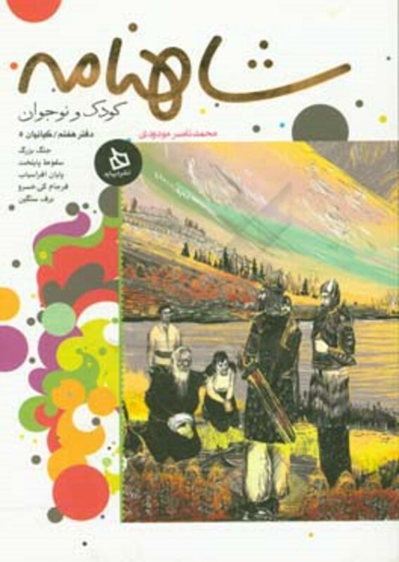 کتاب شاهنامه کودک و نوجوان دفتر هفتم کیانیان 5