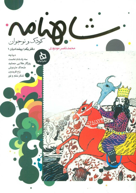 کتاب شاهنامه کودک و نوجوان دفتر سوم کیانیان 1