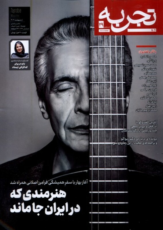مجله تجربه 29 فرهنگ و هنر و ادبیات دیبایه