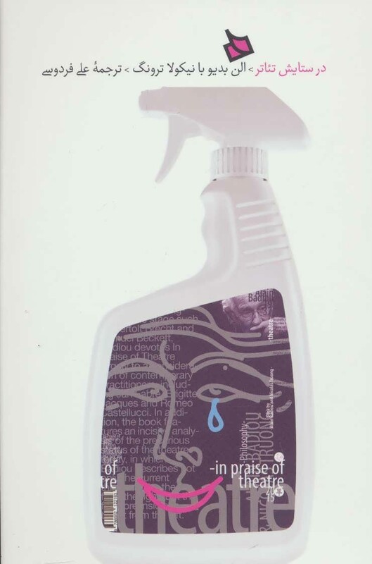 کتاب در ستایش تئاتر اثر الن بدیو نیکولا ترونگ