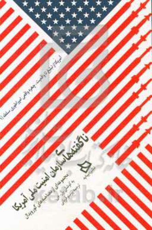 کتاب ناگفته های سازمان امنیت ملی آمریکا